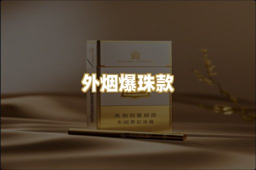 外烟爆珠款